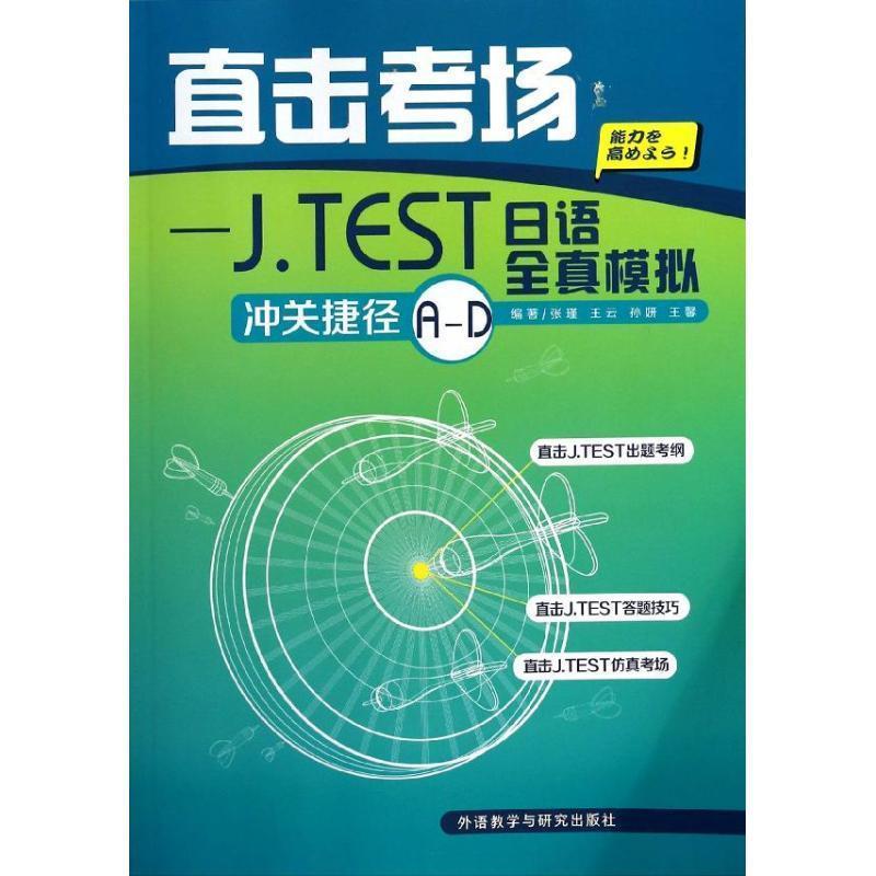 【正版】直击考场 JTEST日语全真模拟冲关捷径A D 张瑾、王云、孙妍