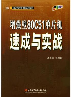 【正版】增强型80C51单片机速成与实战 周立功 等