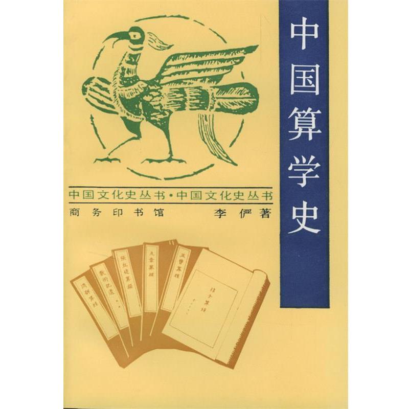 【正版】中国算学史 李俨