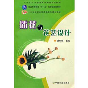 【正版书】 插花与花艺设计 谢利娟 主编 中国农业出版社