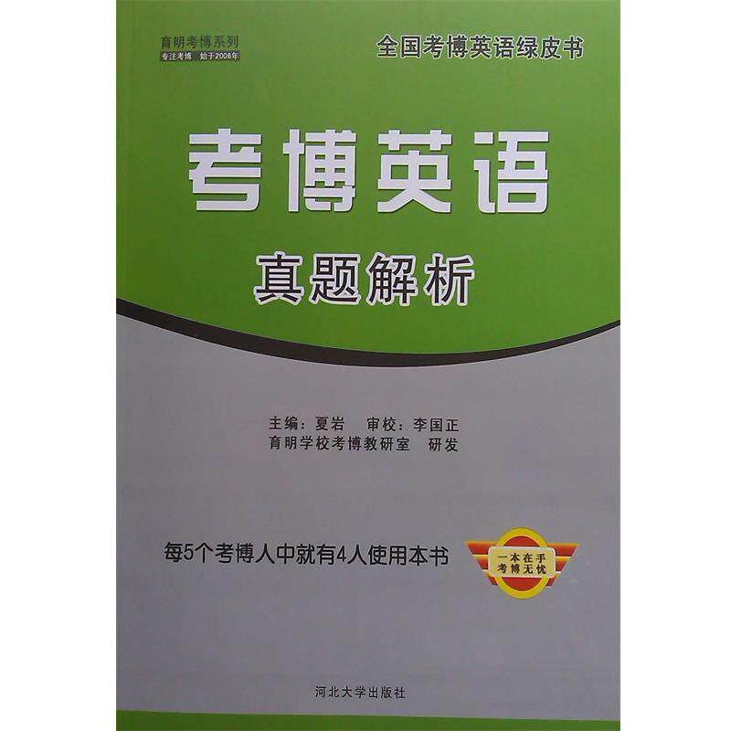 【正版书】 考博英语真题解析 夏岩 编 河北大学出版社