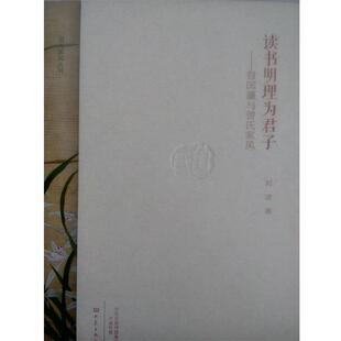 【正版书】 读书明理为君子-曾国藩与曾氏家风 刘凌 大象出版社