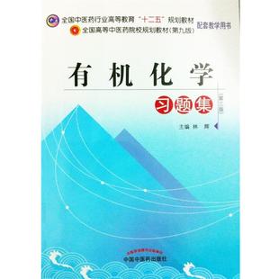 【正版】有机化学习题集规划 林辉 中国中医药出版社978751321 林辉