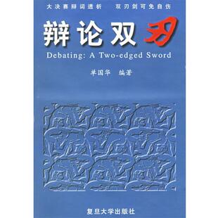 【正版书】 辩论双刃:大决赛辩词透析双刃剑可免自伤 单国华 编著 复旦大学出版社