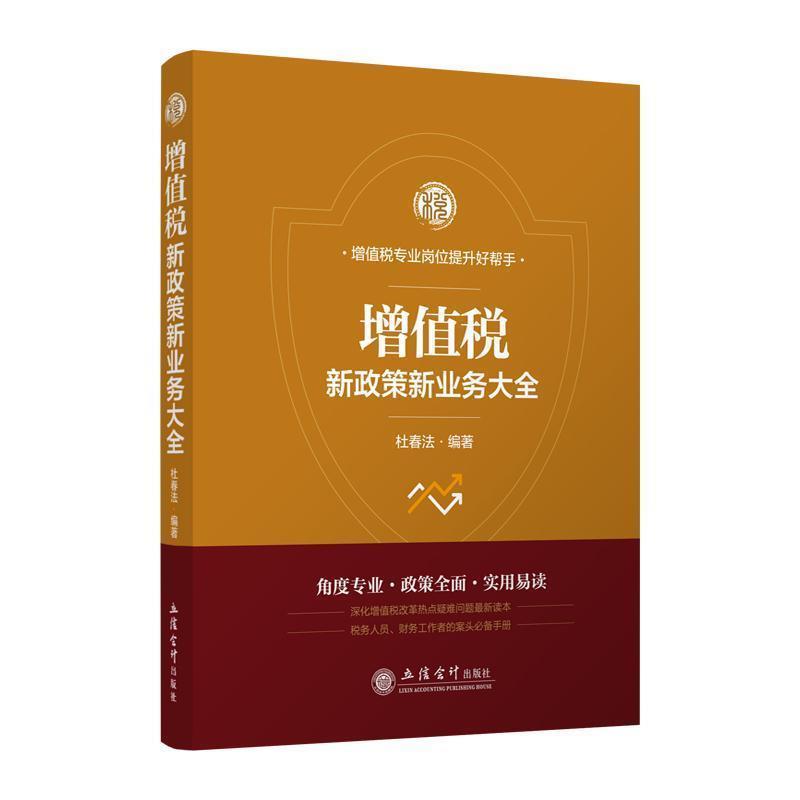 【正版书】 增值税新政策新业务大全 杜春法 杜春法 著 立信会计出版社