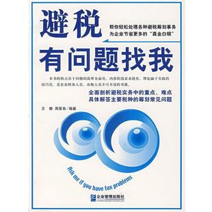 【正版书】 避税有问题找我 王静,周荣肖 编著 企业管理出版社