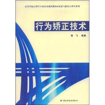 【正版书】 高等学校心理学专业应用课程教材·发展与教育心理学系列:行为矫正技术 昝飞 著 中国轻工业出版社