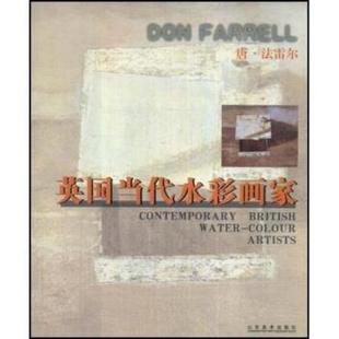【正版】英当代水彩画家 唐 法雷尔 [英]唐·法雷尔