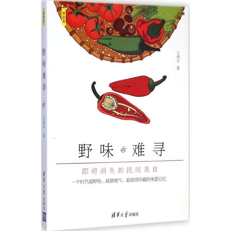 【正版书】 野味难寻 王西平 著 清华大学出版社