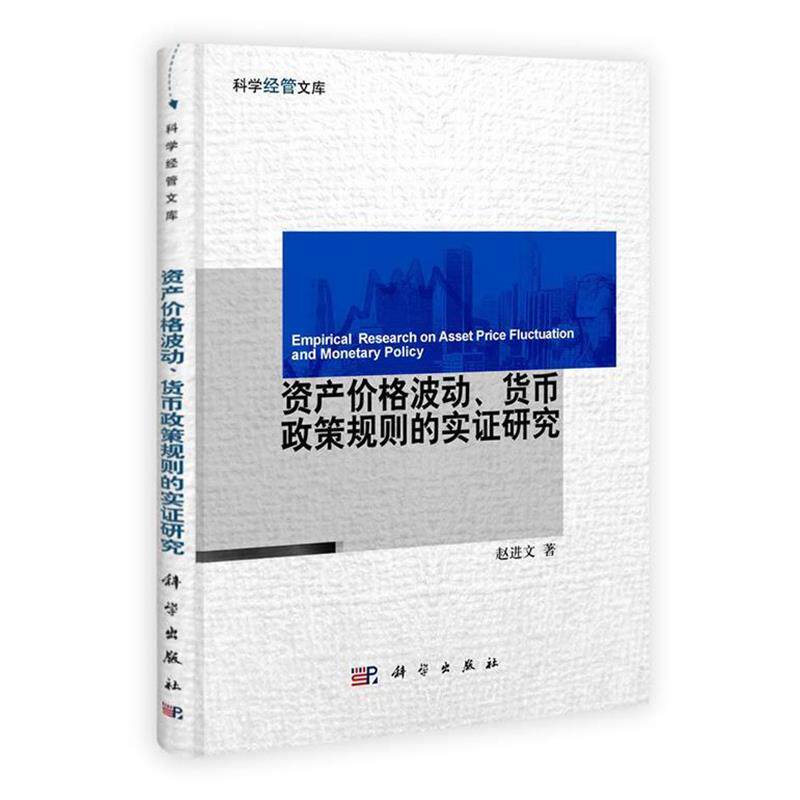【正版书】 资产价格波动、货币政策规则的实证研究 赵进文　著 科学出版社
