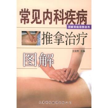 【正版书】 常见内科疾病推拿图解 王金贵 天津科技翻译出版公司
