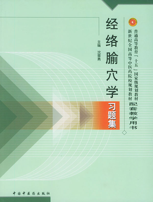 【正版现货】新世纪全国高等中医药院校规划教材-经络腧穴学习题集 沈雪勇