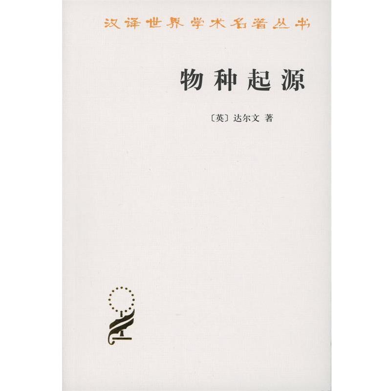 【正版】物种起源 达尔文
