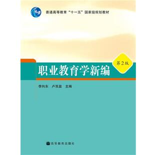 【正版书】 普通高等教育“”国家级规划教材:职业教育学新编 李向东,卢双盈 编 高等教育出版社