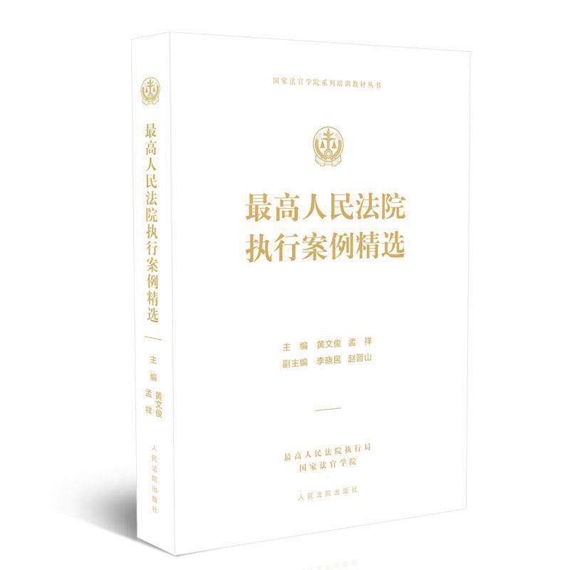 【正版书】 人民法院执行案例精选 黄文俊,孟祥 著 人民法院出版社