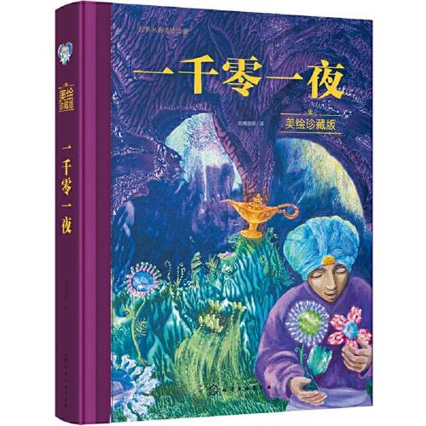 【正版】世界名著美绘珍藏--一千零一夜 不详