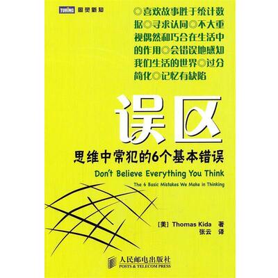 【正版书】 误区:思维中常犯的6个基本错误 [美]Thomas Kida 著,张云　译 人民邮电出版社
