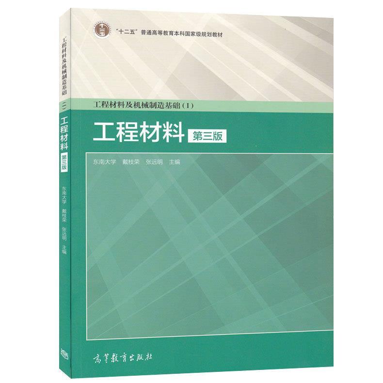 【正版】工程材料及机械制造基础（1）-工程材料（第3版）戴枝荣、张远明