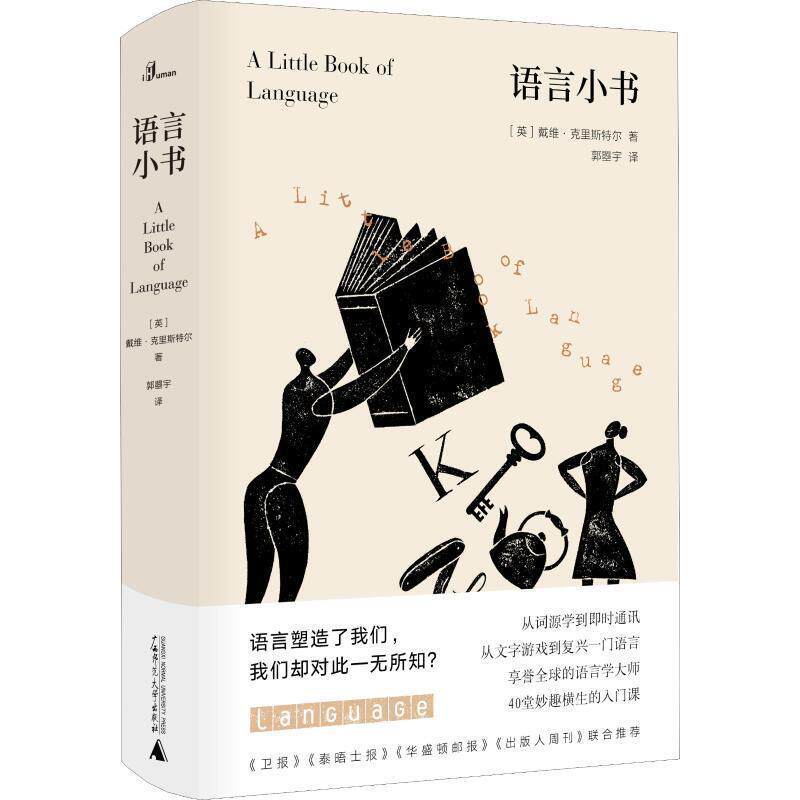 【正版】新民说 语言小书 [英]戴维·克里斯特