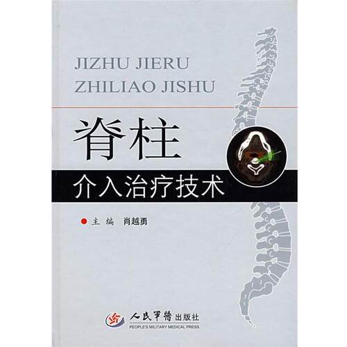 【正版书】 脊柱介入技术 肖越勇　主编 人民军医出版社