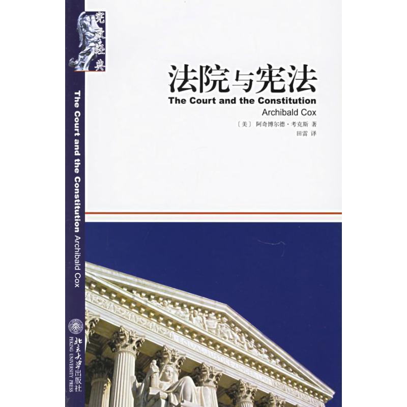 【正版书】 宪政经典:法院与宪法 [美] 阿奇博尔德·考克斯 著,田雷 译 北京大学出版社