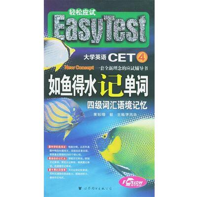 【正版】如鱼得水记单词四级词汇语境记忆 茅风华