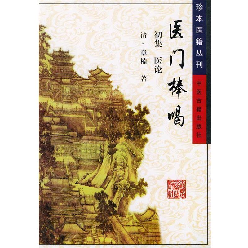 【正版书】 医门棒喝—珍本医籍丛刊 （清）章楠 著 中医古籍出版社
