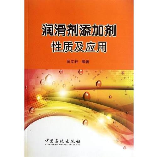 【正版】润滑剂添加剂性质及应用 黄文轩