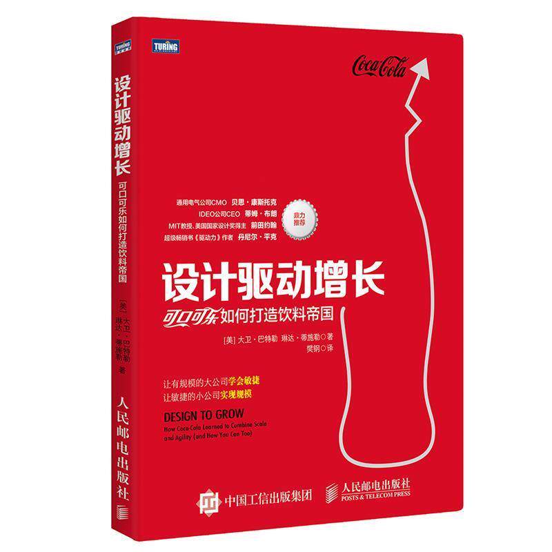 【正版书】 设计驱动增长:可口可乐如何打造饮料帝国 【美】大卫·巴特勒(David Butler),琳达·蒂施勒(Linda Tis 人民邮电出版社