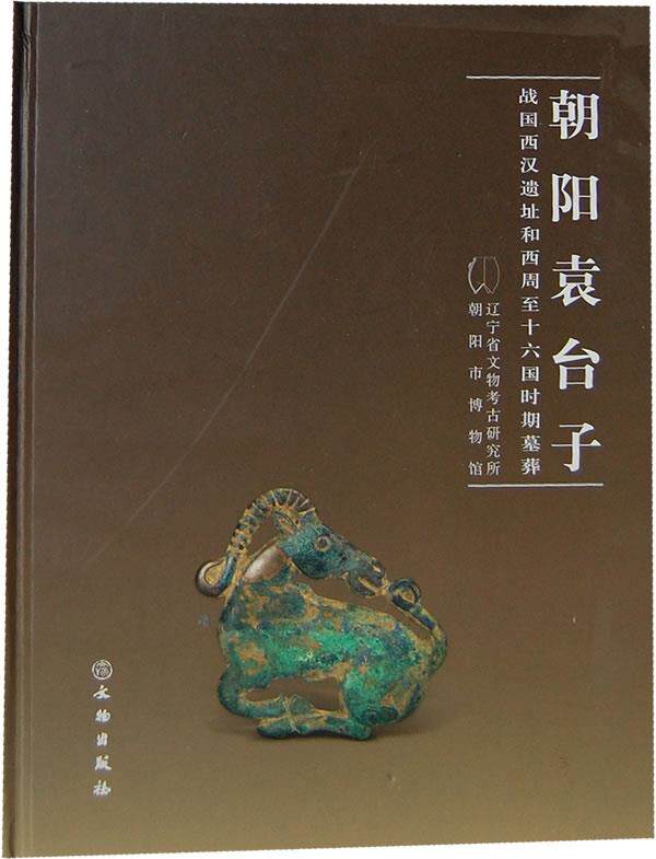 【正版】朝阳袁台子-战国西汉遗址和西周至十六国时期墓葬 辽宁省文物考研研究所怎么样,好用不?