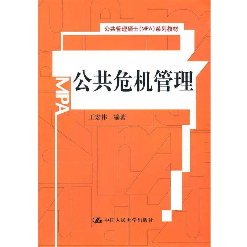 【正版书】 公共危机管理 王宏伟 著 中国人民大学出版社