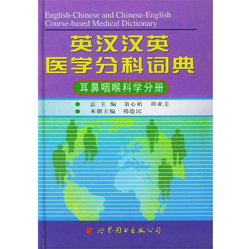 【正版书】 英汉汉英医学分科词典:耳鼻咽喉科学分册 韩德民 主编,赵天堂 编辑 世界图书出版公司