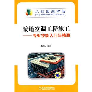 【正版书】 暖通空调工程施工—专业技能入门与精通 姜湘山 主编 机械工业出版社