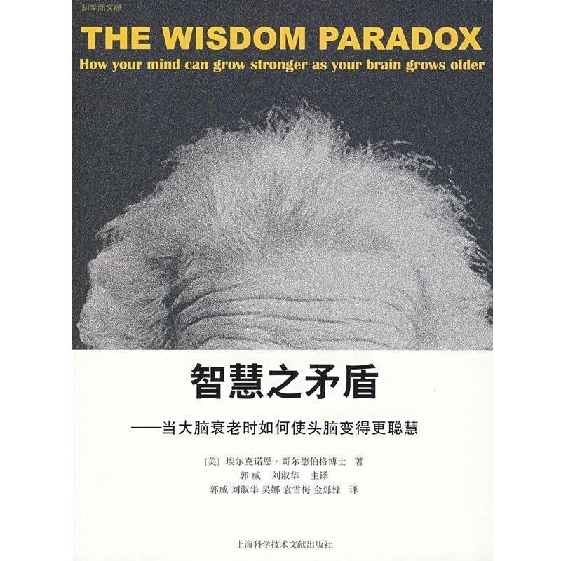 【正版书】 智慧之矛盾:当大脑衰老时如何使头脑变得更聪慧 [美] 埃尔克诺恩·哥尔德伯格 著,郭威,刘淑华 译 上海科学技术文献出