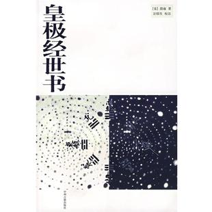 皇極經世書 宋 邵雍；衛紹生 正版