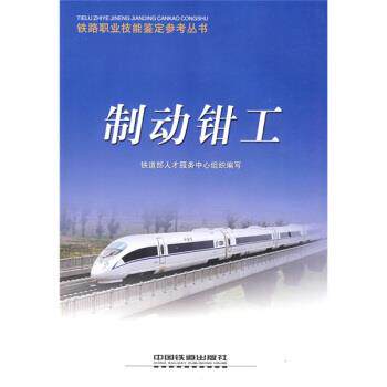 【正版书】 铁路职业技能鉴定参考丛书:制动钳工 铁道部人才服务中心组织 编 中国铁道出版社