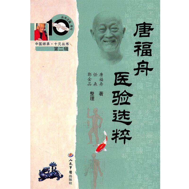 【正版书】 唐福舟医验选粹 唐福舟　著,任森,郭金品　整理 人民军医出版社