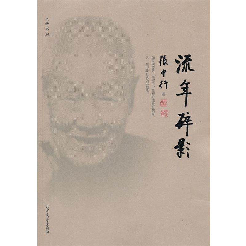 【正版书】 流年碎影 张中行 著 北方文艺出版社