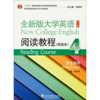 【正版】大学英语(第二版)阅读教程(本)学生用书 4 4 柯彦玢