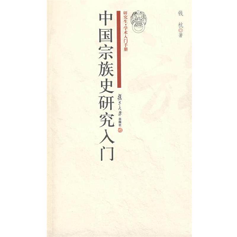 【正版书】 中国宗族史研究入门 钱杭 著 复旦大学出版社