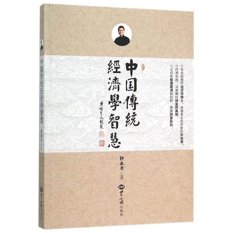 【正版书】 中国传统经济学智慧 钟永圣 著 世界知识出版社