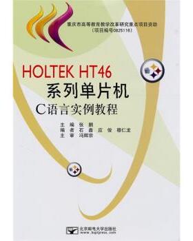【正版】HOLTEK HT46系列单片机C语言实例教程 张鹏