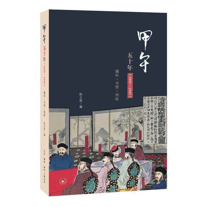 【正版】甲午五十年（1895—1945） 媾和 书愤 明耻 陈占彪
