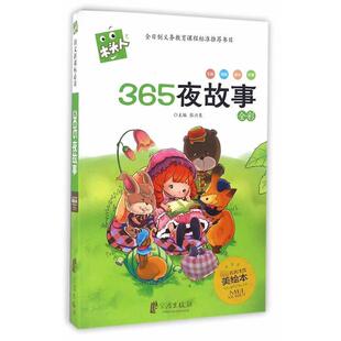【正版书】 木头人美绘注音《365夜故事》 张兴东　主编 宁波出版社