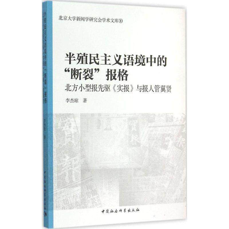 【正版书】 半殖民主义语境中的“断裂”报格 李杰琼 著 中国社会科学出版社
