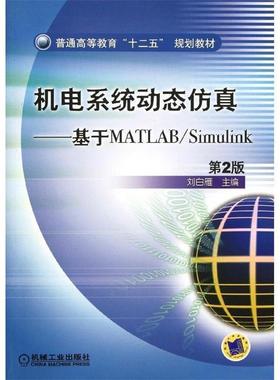 【正版】普通高等教育十二五规划教材 机电系统动态仿真 基于MATLA 刘白雁
