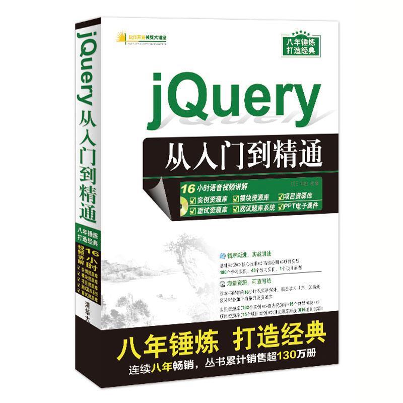 【正版】jQuery从入门到精通（配光盘）（软件开发视频大讲堂） 明日科技