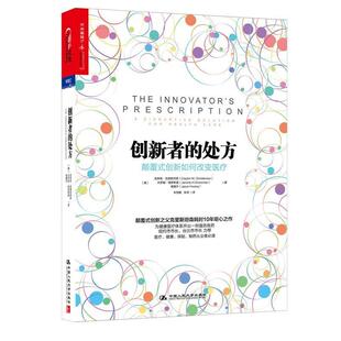 【正版书】 创新者的:颠覆式创新如何改变医疗 (美)克里斯坦森　等著,朱恒鹏,张琦　译 中国人民大学出版社