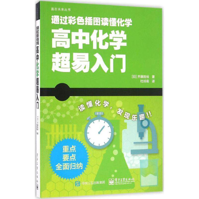 【正版书】 高中化学超易入门 (日)齐藤胜裕 著,杜玲莉 译 电子工业出版社
