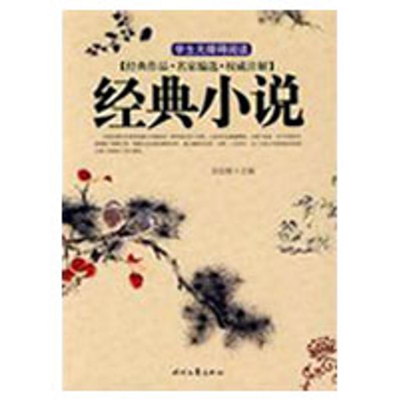 【正版】经典小说 邓绍基